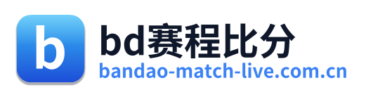 bd赛程比分